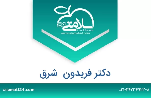 تلفن و سایت دکتر فریدون  شرق