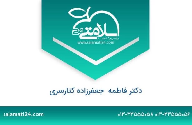 تلفن و سایت دکتر فاطمه  جعفرزاده کنارسری