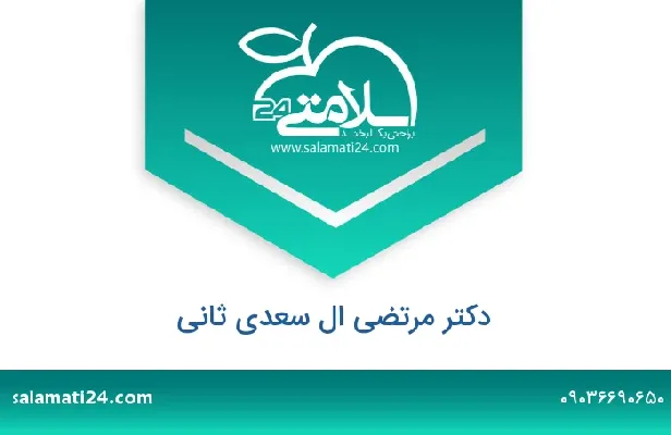 تلفن و سایت دکتر مرتضی ال سعدی ثانی