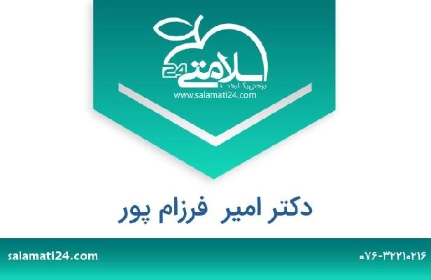 تلفن و سایت دکتر امیر  فرزام پور