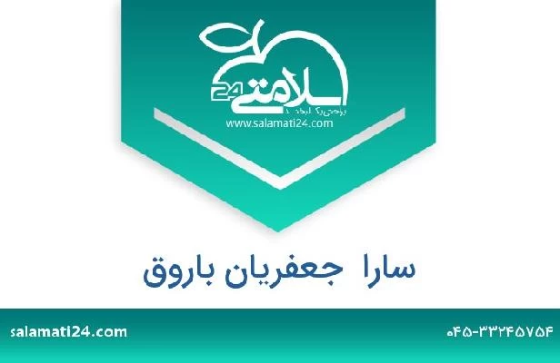 تلفن و سایت سارا  جعفریان باروق