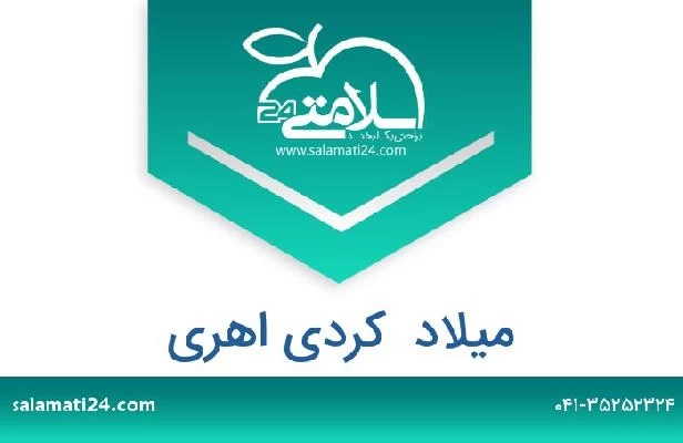 تلفن و سایت میلاد  کردی اهری