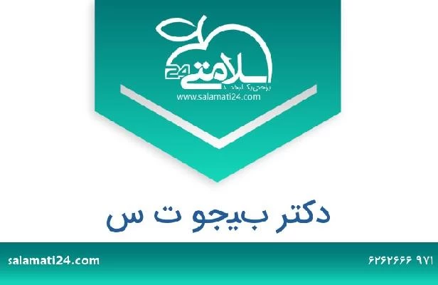 تلفن و سایت دکتر بيجو ت س