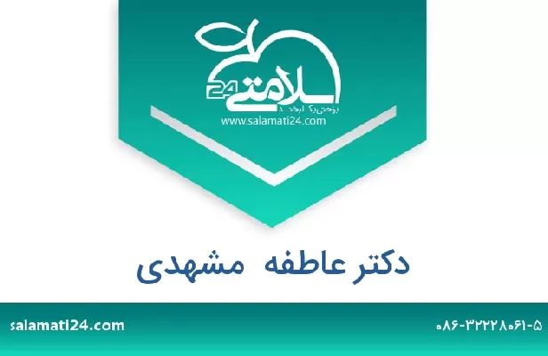 تلفن و سایت دکتر عاطفه  مشهدی