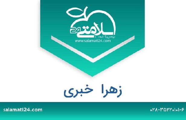تلفن و سایت زهرا  خبری