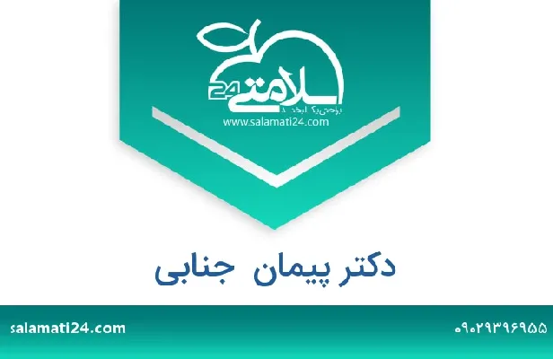 تلفن و سایت دکتر پیمان  جنابی