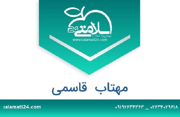 تلفن و سایت مهتاب  قاسمی