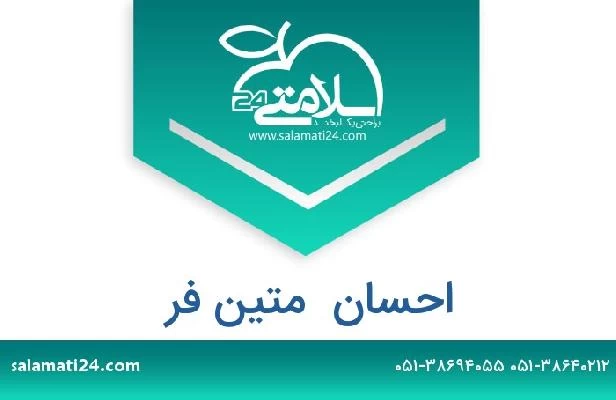 تلفن و سایت احسان  متین فر