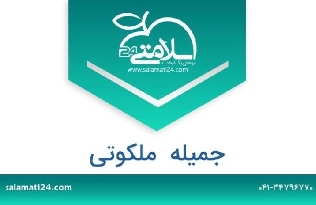 تلفن و سایت جمیله  ملکوتی