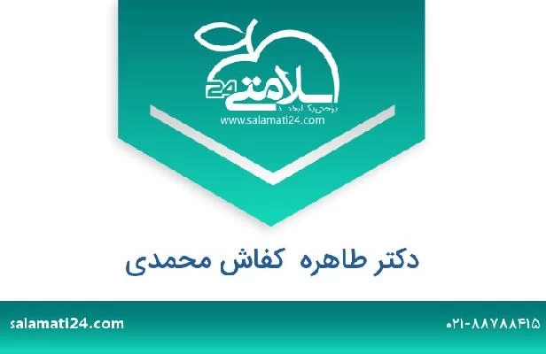 تلفن و سایت دکتر طاهره  کفاش محمدی