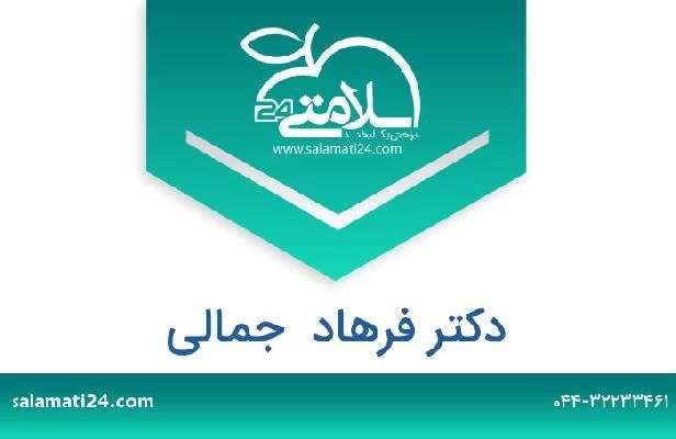 تلفن و سایت دکتر فرهاد  جمالی