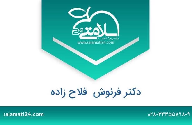 تلفن و سایت دکتر فرنوش  فلاح زاده