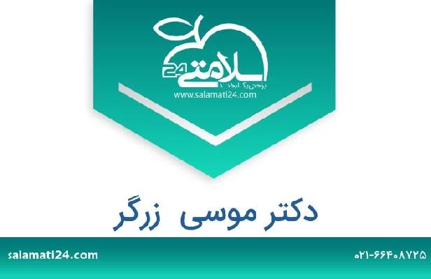 تلفن و سایت دکتر موسی  زرگر