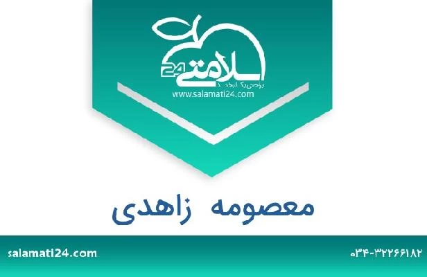 تلفن و سایت معصومه  زاهدی