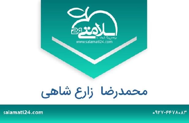 تلفن و سایت محمدرضا  زارع شاهی