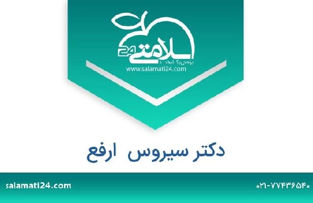 تلفن و سایت دکتر سیروس  ارفع