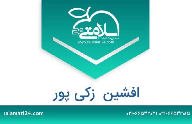 تلفن و سایت افشین  زکی پور