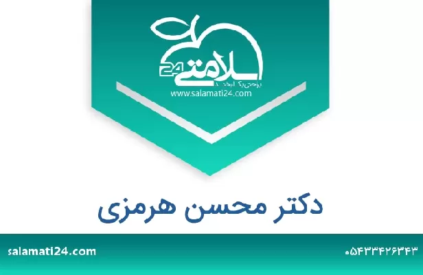 تلفن و سایت دکتر محسن هرمزی