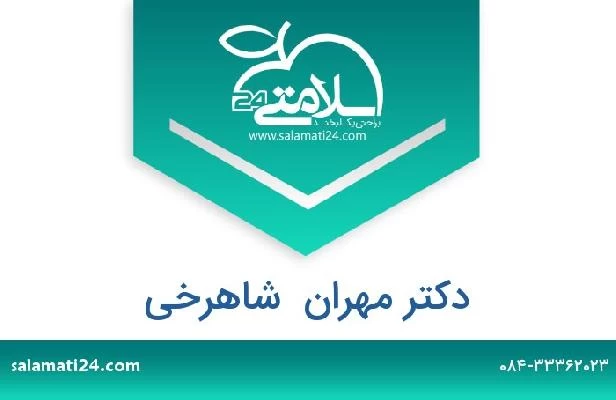 تلفن و سایت دکتر مهران  شاهرخی