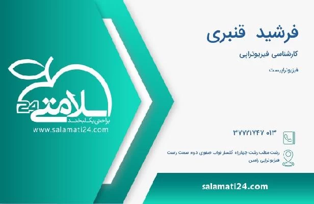 آدرس و تلفن فرشید  قنبری