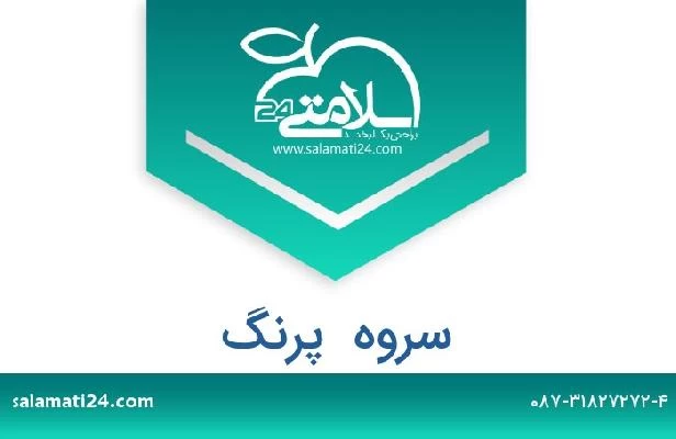 تلفن و سایت سروه  پرنگ