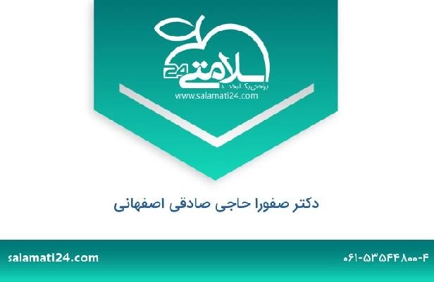 تلفن و سایت دکتر صفورا حاجی صادقی اصفهانی