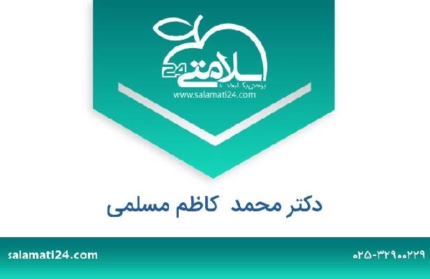 تلفن و سایت دکتر محمد  کاظم مسلمی