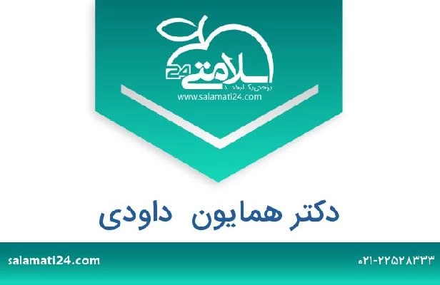 تلفن و سایت دکتر همایون  داودی