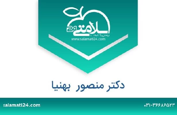 تلفن و سایت دکتر منصور  بهنیا