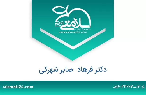 تلفن و سایت دکتر فرهاد  صابر شهرکی