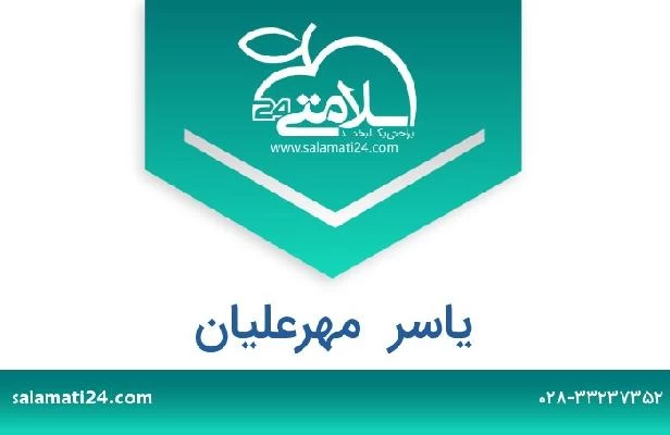 تلفن و سایت یاسر  مهرعلیان