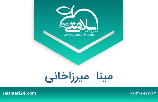 تلفن و سایت مینا  میرزاخانی