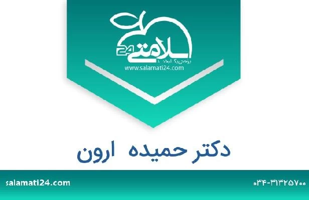 تلفن و سایت دکتر حمیده  ارون