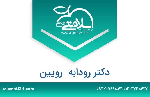 تلفن و سایت دکتر رودابه  رویین