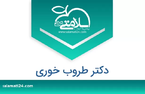 تلفن و سایت دکتر طروب خوری