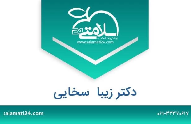 تلفن و سایت دکتر زیبا  سخایی