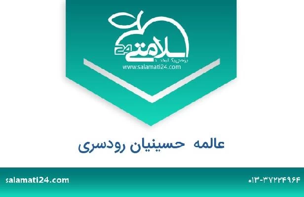 تلفن و سایت عالمه  حسینیان رودسری