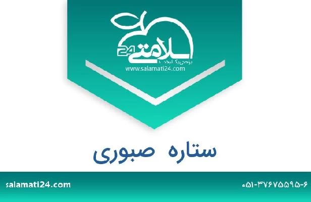 تلفن و سایت ستاره  صبوری