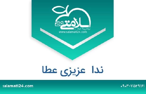 تلفن و سایت ندا  عزیزی عطا