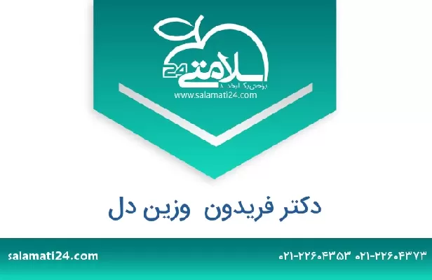 تلفن و سایت دکتر فریدون  وزین دل