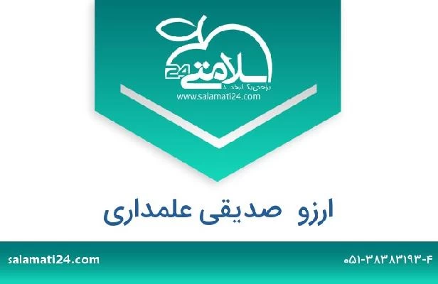 تلفن و سایت ارزو  صدیقی علمداری