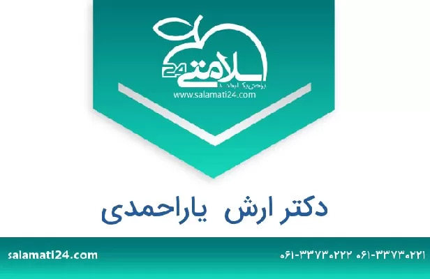 تلفن و سایت دکتر ارش  یاراحمدی