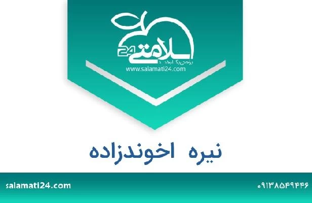 تلفن و سایت نیره  اخوندزاده