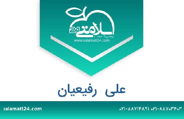 تلفن و سایت علی  رفیعیان
