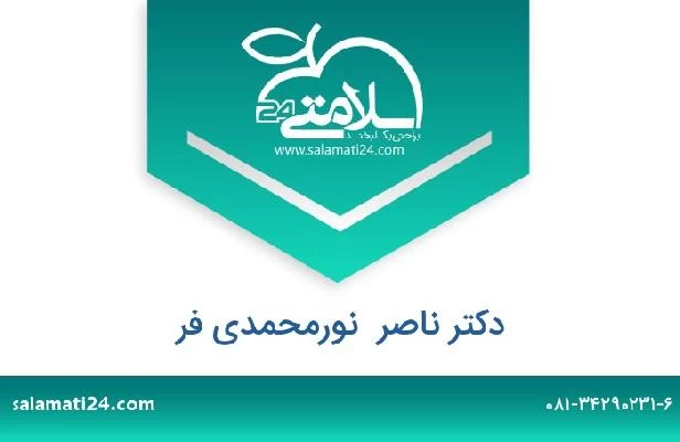 تلفن و سایت دکتر ناصر  نورمحمدی فر
