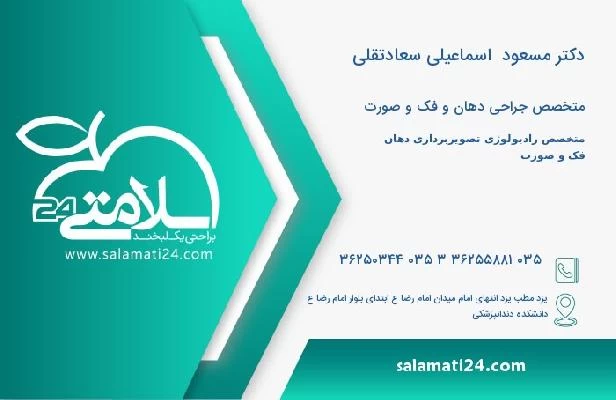 آدرس و تلفن دکتر مسعود  اسماعیلی سعادتقلی