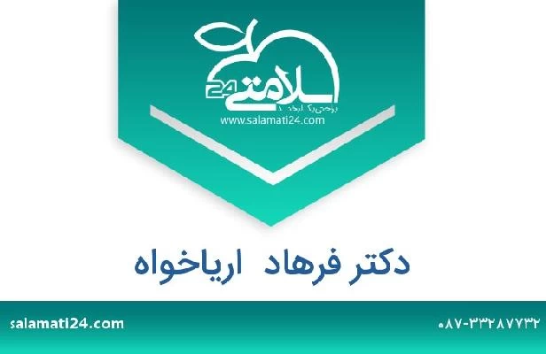 تلفن و سایت دکتر فرهاد  اریاخواه