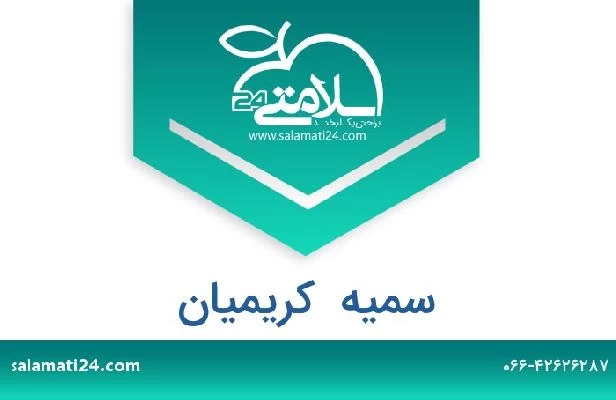 تلفن و سایت سمیه  کریمیان