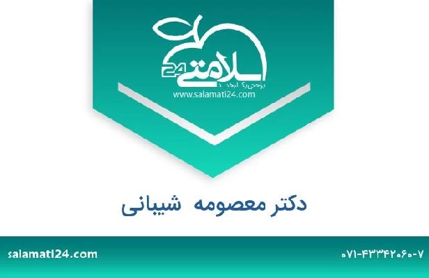 تلفن و سایت دکتر معصومه  شیبانی