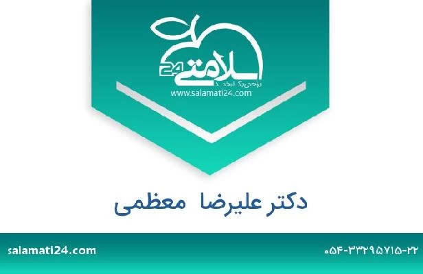 تلفن و سایت دکتر علیرضا  معظمی